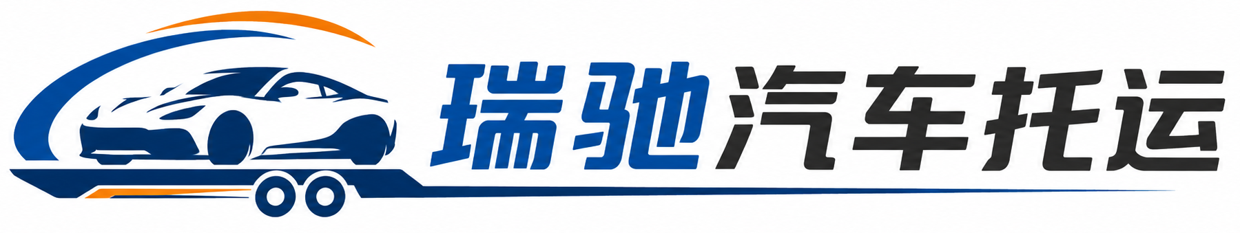 浏阳市瑞驰｜汽车托运_轿车托运_私家车异地运车_新能源车辆托运